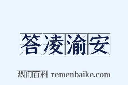 答凌渝安是什么意思的图片